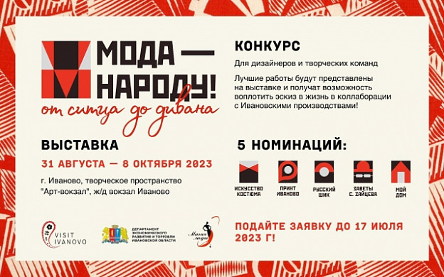 В Иванове завершается прием заявок на конкурс «Мода - народу! От ситца до дивана»